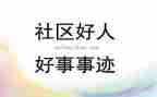 农村好人好事的事迹材料8篇