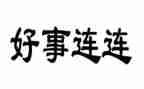 2024年好人好事事迹材料精选7篇