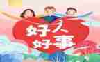 好事心得体会7篇