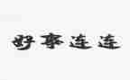 好人好事好事迹材料8篇