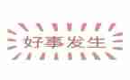 好人好事好事迹材料推荐6篇