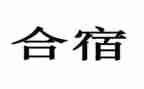 中班合宿教案及反思优质8篇