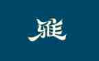 小学生和雅少年事迹材料8篇