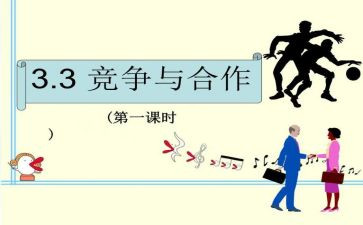 合作与竞争的演讲稿5篇