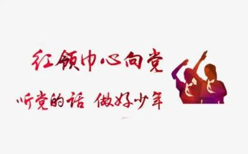 红领巾事迹精选7篇