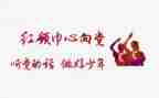 红领巾事迹精选7篇