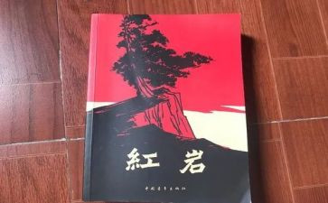 红岩精选读后感精选5篇