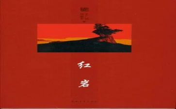 ?w红岩读后感600字6篇