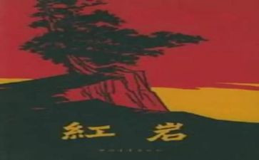 红岩精神心得体会5篇