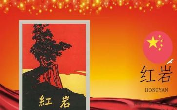 红岩精选读后感优质8篇