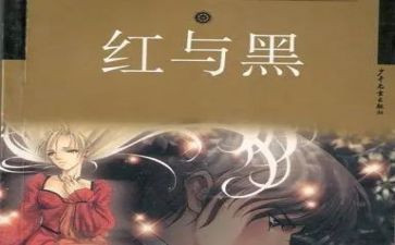 读《红与黑》心得体会6篇