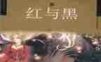 读《红与黑》心得体会6篇