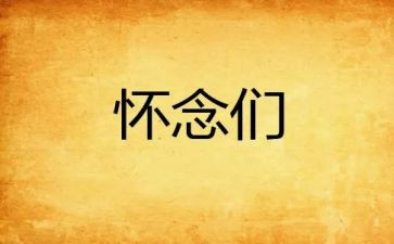 秋天到怀念教案最新5篇
