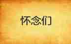 秋天到怀念教案最新5篇