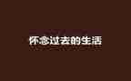 秋天到怀念教案推荐8篇