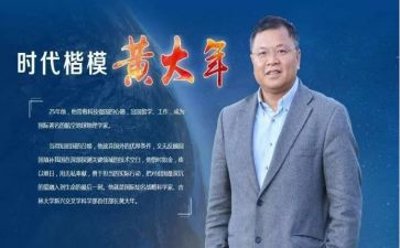 对黄大年先进事迹心得体会800参考6篇