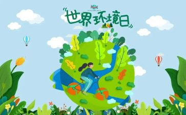 世界环境日宣传总结6篇