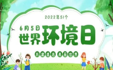 2024年6.5环境日活动方案6篇