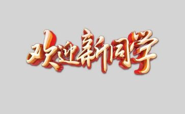 领导欢迎员工讲话稿5篇