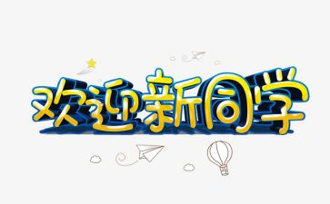 关于欢迎的演讲稿6篇
