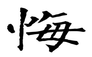 那件事让我后悔作文600字7篇