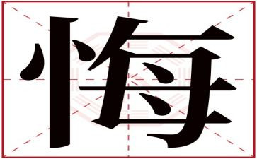 悔作文六年级600字作文参考8篇