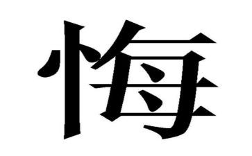我最后悔的是作文8篇