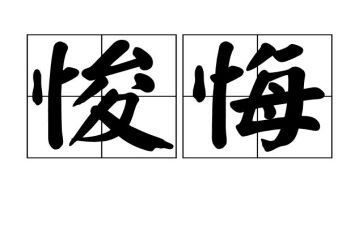 唉我真后悔400字作文7篇