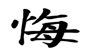 后悔的作文400字6篇