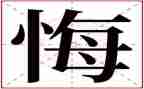 悔作文六年级600字作文参考8篇