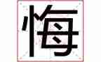 后悔的作文700字8篇