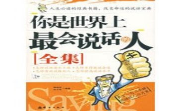 会说话的演讲稿6篇