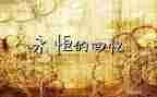 有关童年回忆的作文8篇