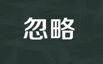 不该忽略的作文最新5篇
