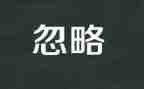 不该忽略的作文最新5篇
