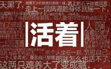 活着三百字读后感5篇
