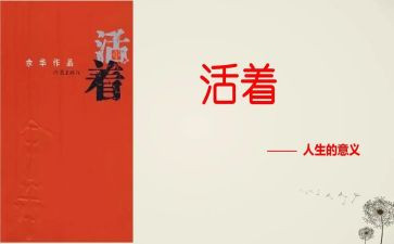 活着的读后感500字作文7篇