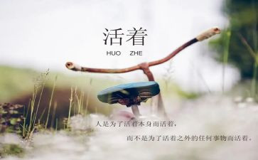 看活着的心得体会优质8篇