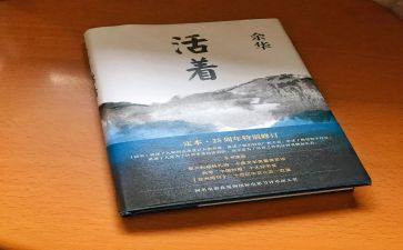 读《活着》的心得体会参考7篇