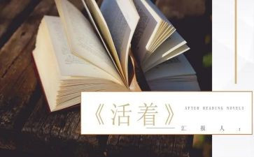 读《活着》的心得体会6篇