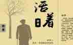 活着心得体会500字8篇