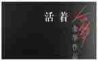 活着心得体会800字7篇
