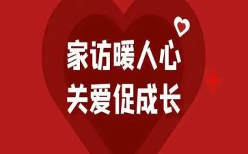 家访中教师的心得体会6篇