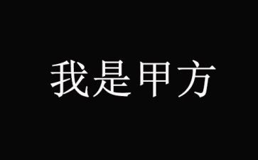 甲方合同5篇