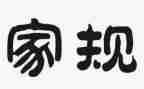 家训家规的作文5篇