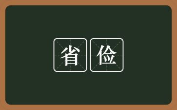 节俭事迹材料5篇