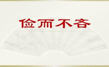 勤和俭发言稿800字推荐7篇