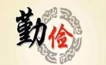勤和俭发言稿800字7篇
