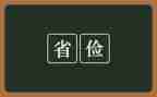 关于俭的作文5篇