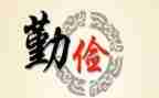 勤和俭发言稿800字精选7篇